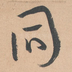 同