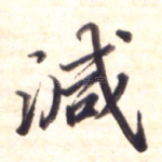 减