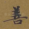 善