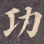 功