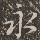 永