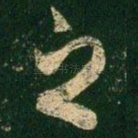 之