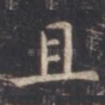 且