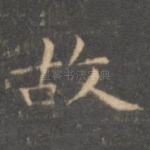 故