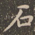 石