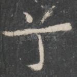 兮