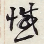 憾