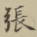 张