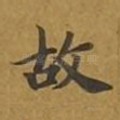 故