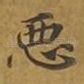 恶