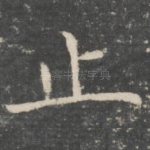 止