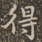 得