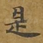是