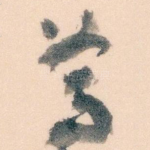 尊