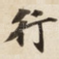 行