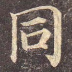 同
