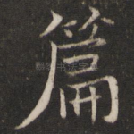 篇