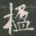 楹