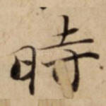 時