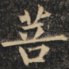 菩