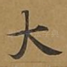 大