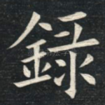录