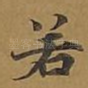 若