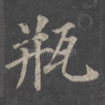 瓶