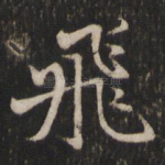 飞
