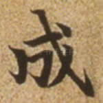 成