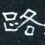 路