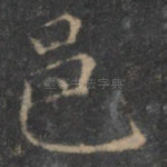 邑