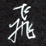 飞