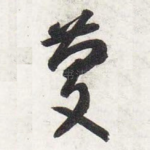庆
