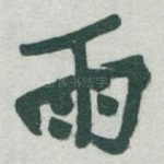 雨