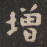 增