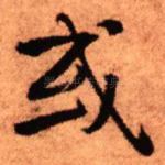 或