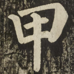 甲