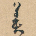 美
