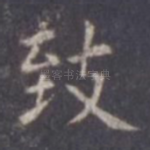 致