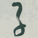 子