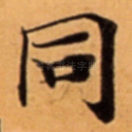 同