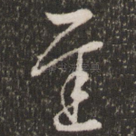 迟