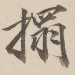 拓