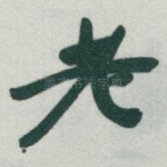 老