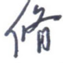 修