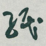 紙