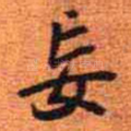 妄