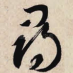 寻