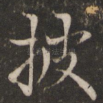 披